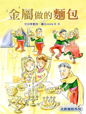cover image of 金屬做的麵包 (The Bread Made of Metal)
